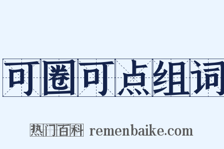 可圈可点组词是什么意思的图片